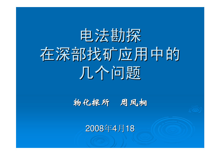 电法勘探在深部找矿应用中的几个问题ppt