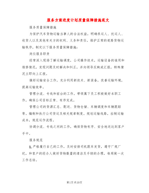 服务方案进度计划质量保障措施范文(4篇)