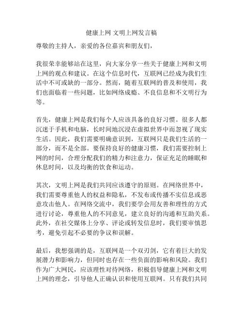 健康上网 文明上网发言稿