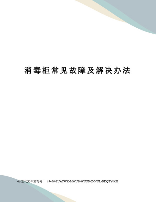 消毒柜常见故障及解决办法