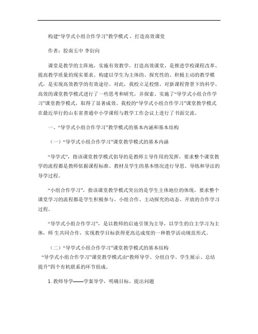 构建“导学式小组合作学习”教学模式 ,打造高效课堂