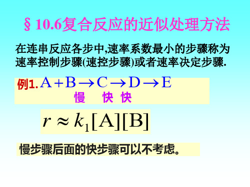 §106复合反应的近似处理方法