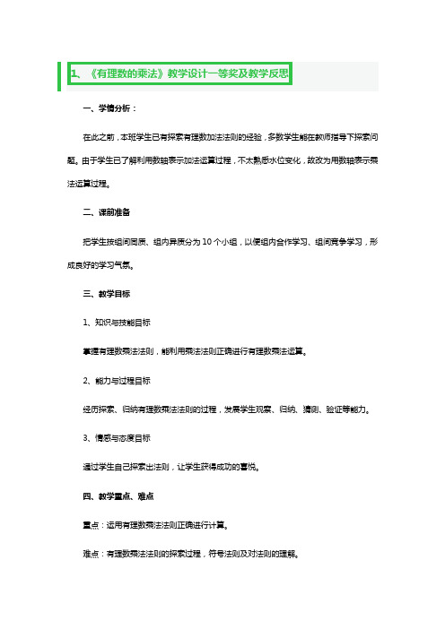 《有理数的乘法》教学设计一等奖及教学反思3篇