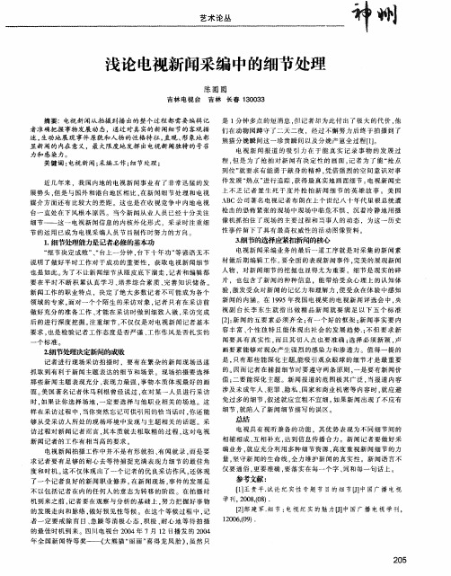 浅论电视新闻采编中的细节处理