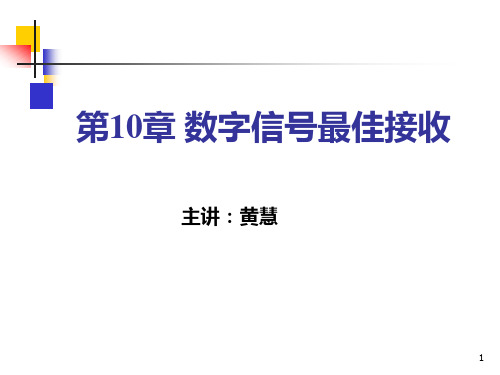 第十章数字信号最佳接收概论