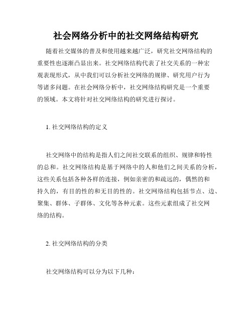 社会网络分析中的社交网络结构研究