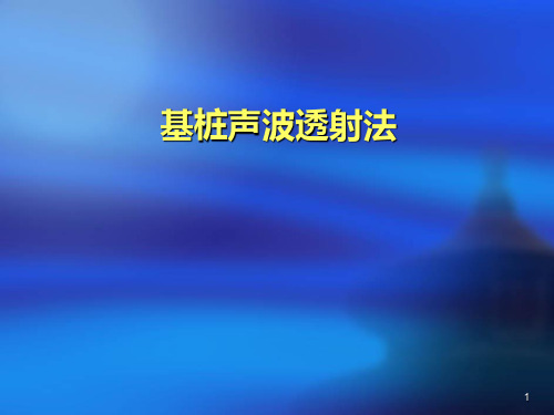 基桩声波透射法