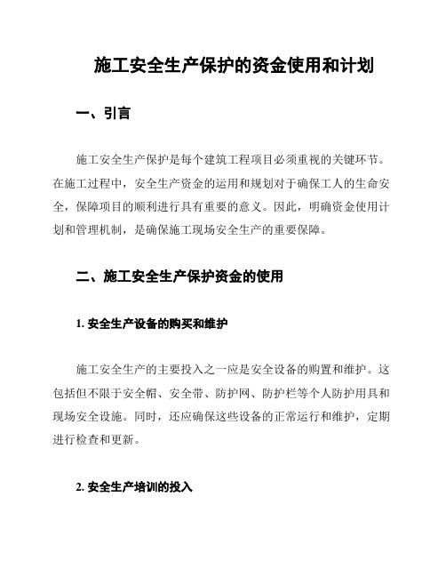 施工安全生产保护的资金使用和计划