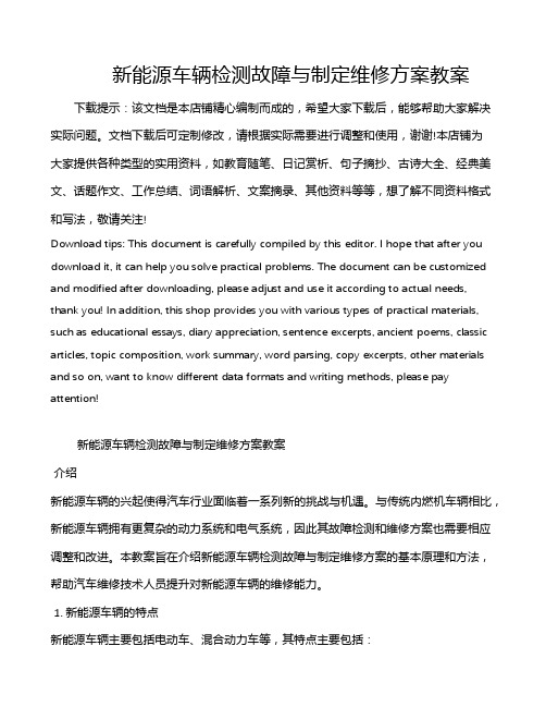 新能源车辆检测故障与制定维修方案教案