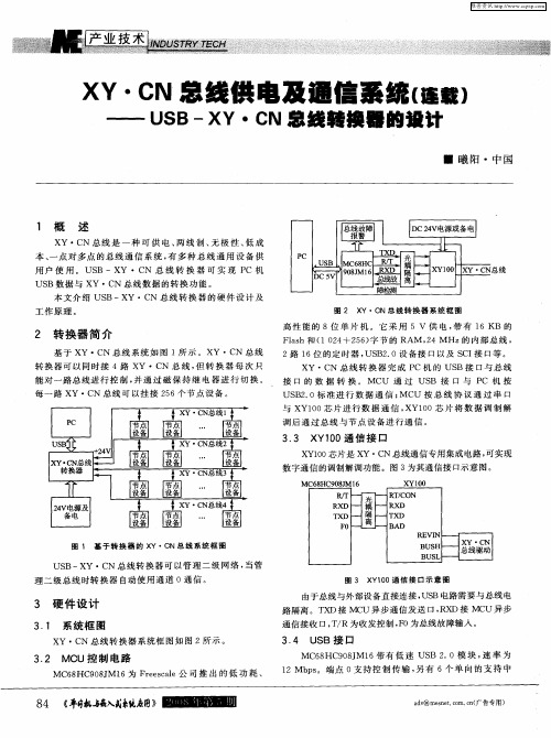 XY·CN总线供电及通信系统(连载)——USB—XY·CN总线转换器的设计