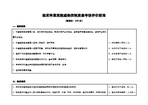 临床科室医院感染控制质量考核评价标准