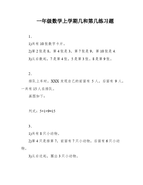 一年级数学上学期几和第几练习题