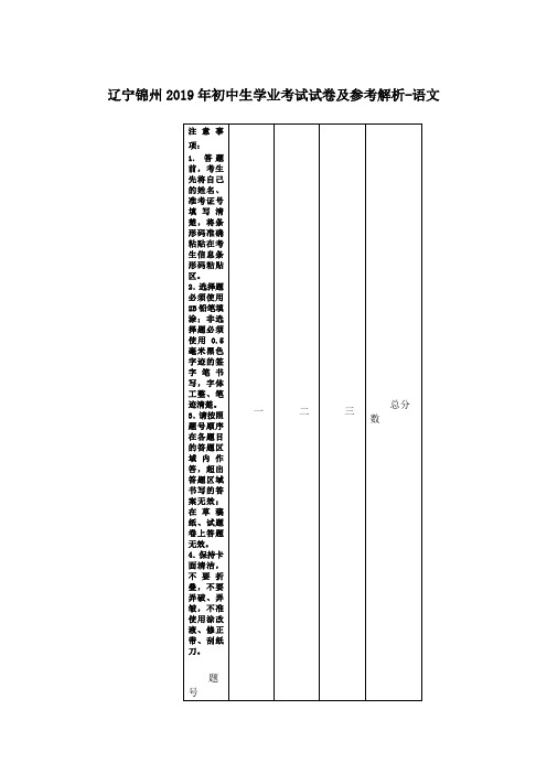 辽宁锦州2019年初中生学业考试试卷及参考解析-语文