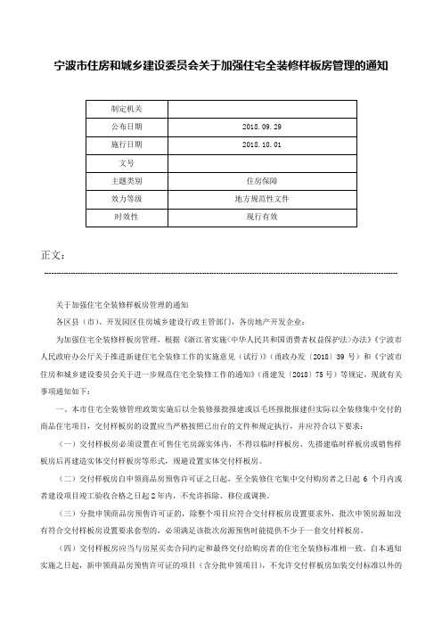 宁波市住房和城乡建设委员会关于加强住宅全装修样板房管理的通知-