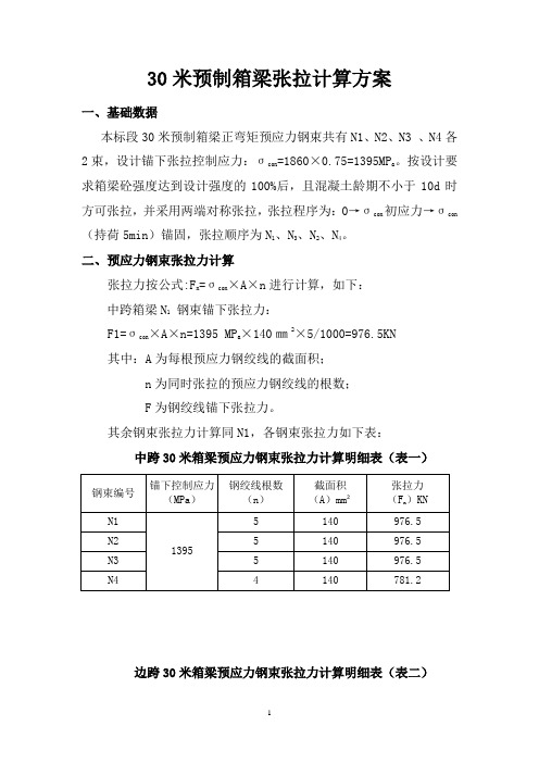 30米箱梁张拉计算书