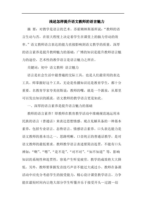 怎样提升语文教师语言魅力论文