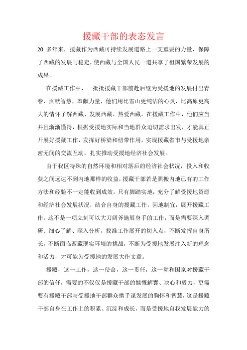 援藏干部的表态发言