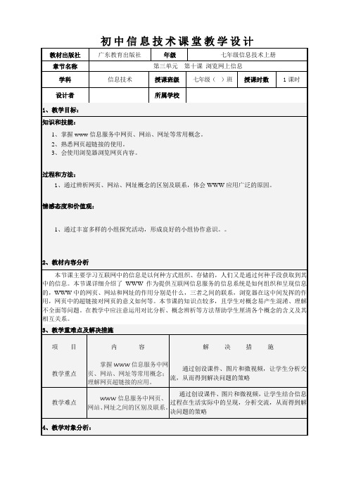 第10课 浏览网上信息 教案 粤教版七年级信息技术上册