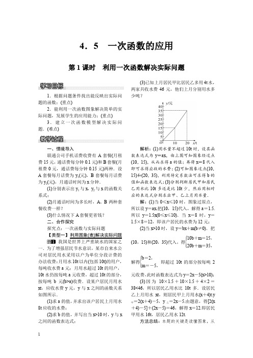 湘教版八年级数学下册教案-利用一次函数解决实际问题