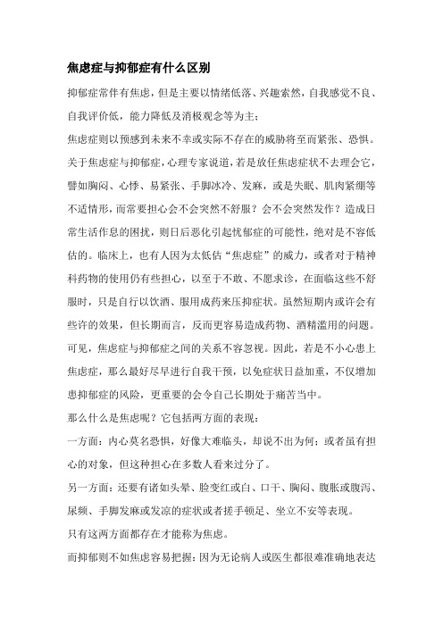 焦虑症与抑郁症有什么区别