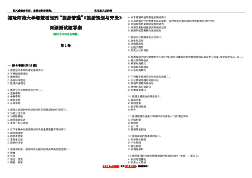 福建师范大学智慧树知到“旅游管理”《旅游规划与开发》网课测试题答案1