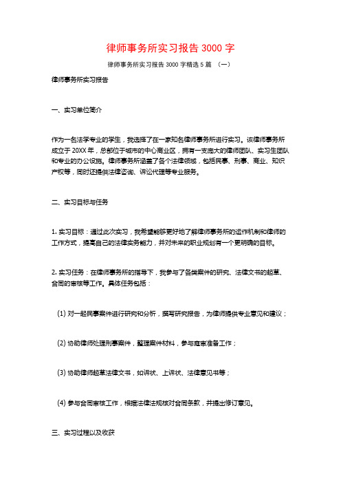 律师事务所实习报告3000字5篇