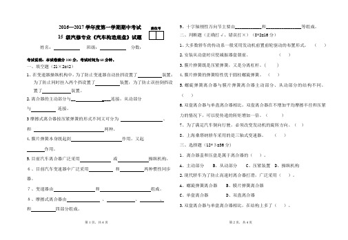 15级汽修第一学期汽车底盘期中考试试卷