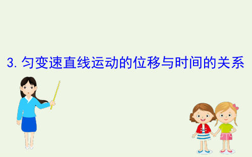 新人教版必修1高中物理2.3匀变速直线运动的位移与时间的关系