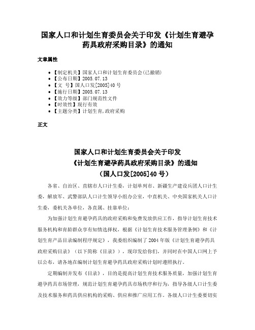 国家人口和计划生育委员会关于印发《计划生育避孕药具政府采购目录》的通知