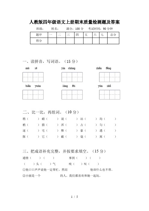 人教版四年级语文上册期末质量检测题及答案