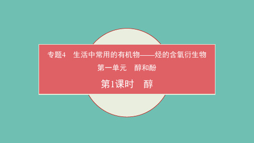 选择性必修三有机化学基础专题四第一单元第一课时醇的性质及应用