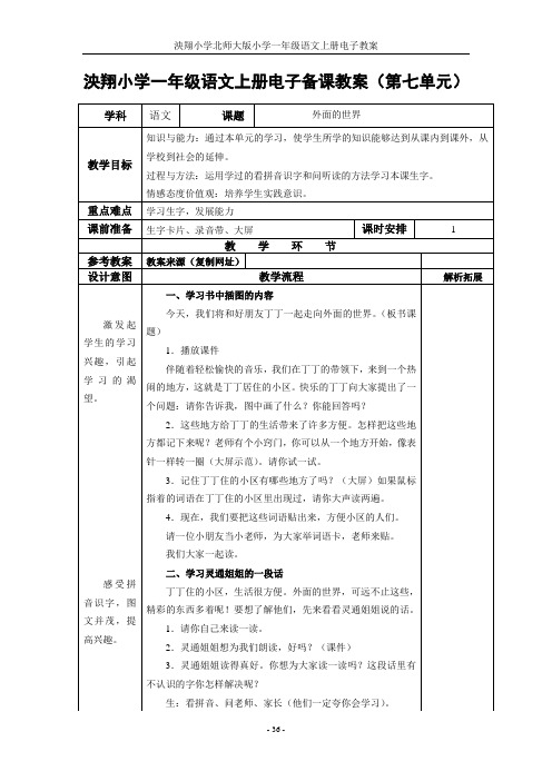 北师大版一年级上册第七单元表格式教案