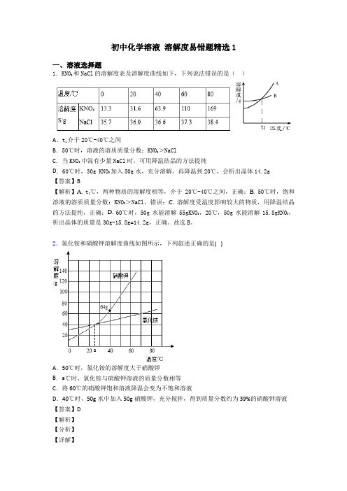 初中化学溶液 溶解度易错题精选1