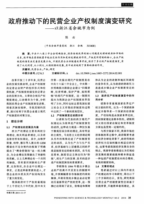 政府推动下的民营企业产权制度演变研究——以浙江省余姚市为例