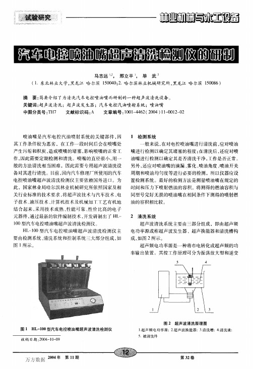 汽车电控喷油嘴超声清洗检测仪的研制