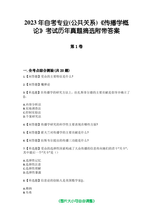 2023年自考专业(公共关系)《传播学概论》考试历年真题摘选附带答案