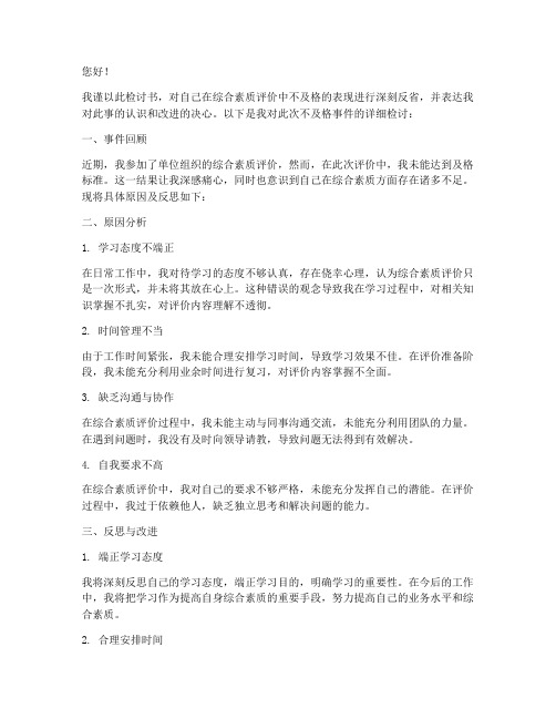 综合素质评价不及格检讨书