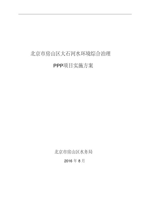 房山水环境综合治理PPP项目实施方案