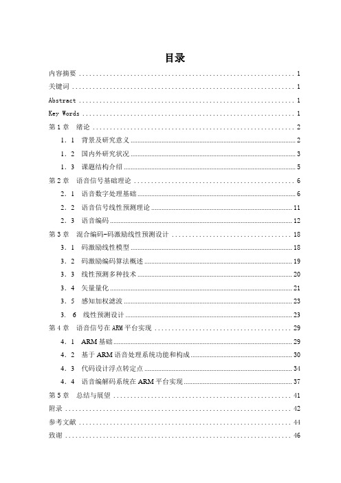 武汉理工大学—硕士论文-基于ARM的语音信号处理