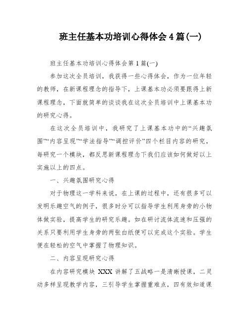 班主任基本功培训心得体会4篇(一)