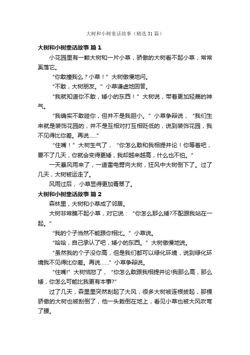 大树和小树童话故事（精选31篇）