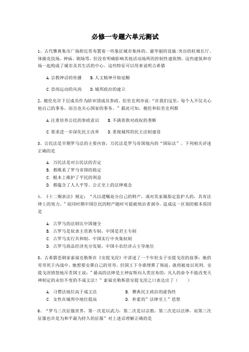 人民版必修一专题六单元古代希腊、罗马的政治文明测试