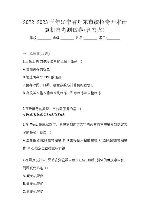 2022-2023学年辽宁省丹东市统招专升本计算机自考测试卷(含答案)