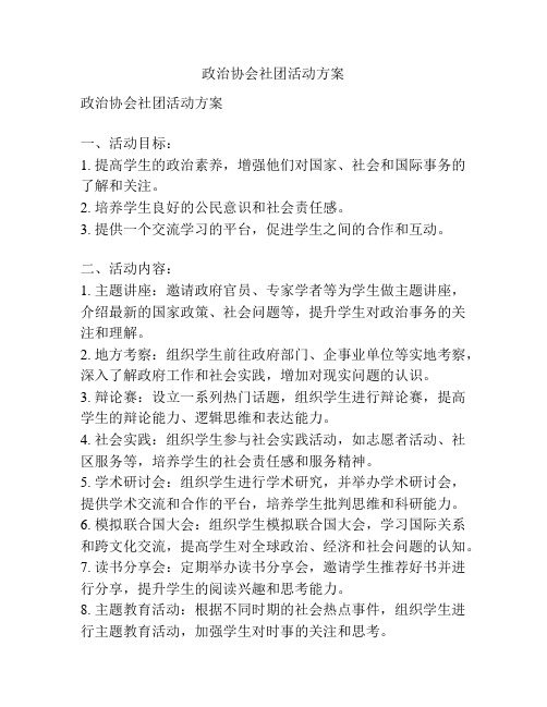 政治协会社团活动方案