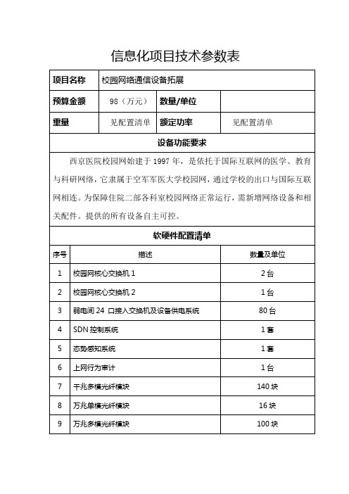 信息化项目技术参数表