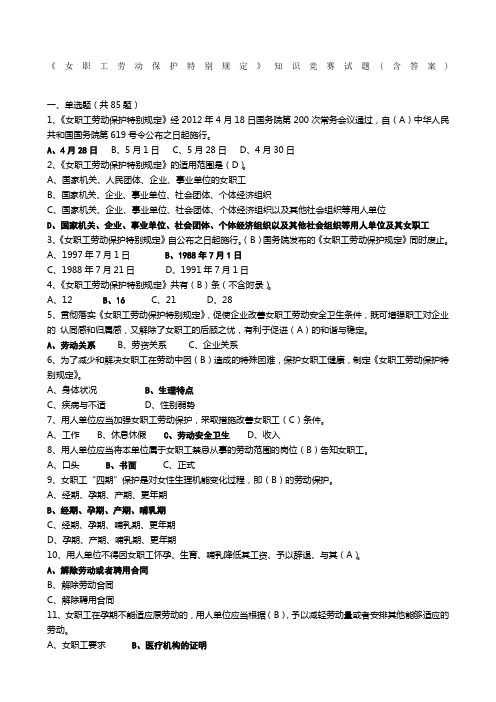 《女职工劳动保护特别规定》知识竞赛试题附答案