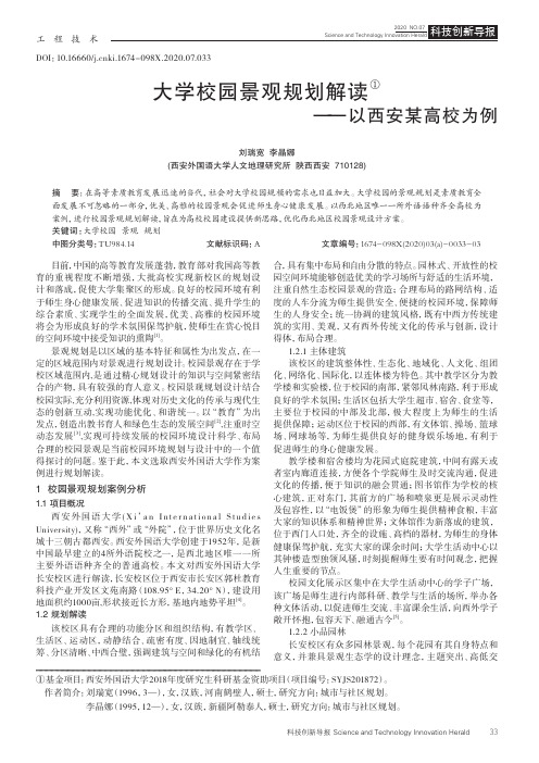 大学校园景观规划解读——以西安某高校为例