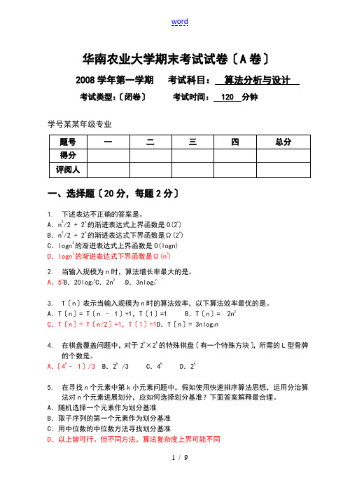 2009.1算法设计与分析报告课程期末试卷-A卷(自测)