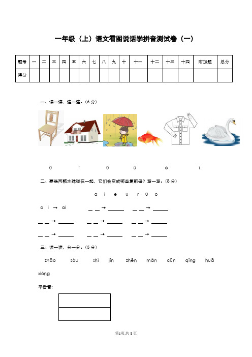 2019-2020学年最新审定部编本小学语文一年级上册看图说话学拼音测试卷及答案-精编试题