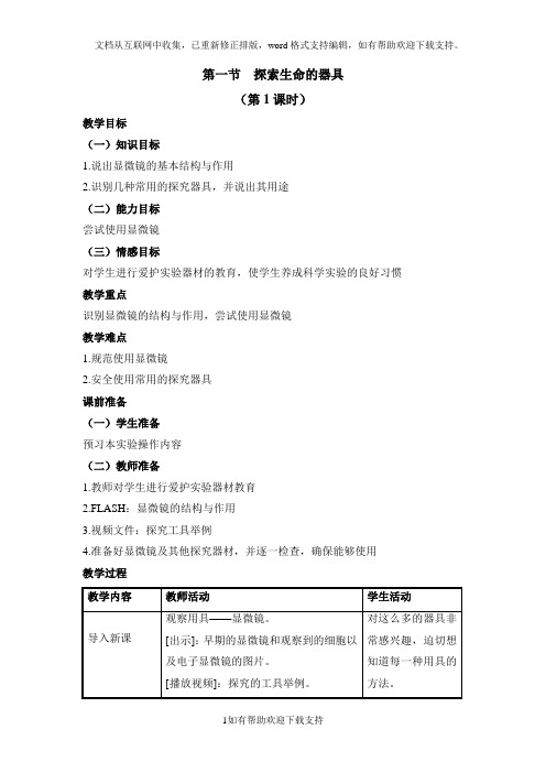 生物：2.1《探索生命的器具》(第1课时)教学设计(苏教版七年级上)